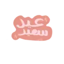 ملصق