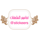 ស្ទីកเกอร์